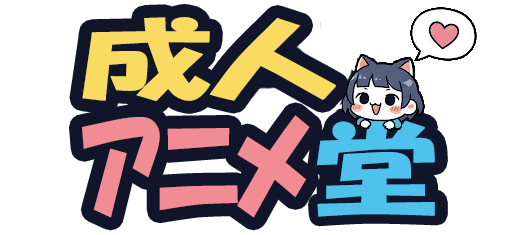成人アニメ堂