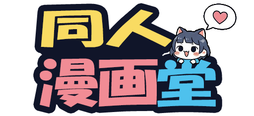 同人漫画堂