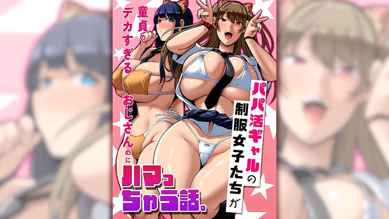 パパ活ギャルの制服女子たちが童貞のデカすぎるおじさんのにハマっちゃう話。のサンプル画像1