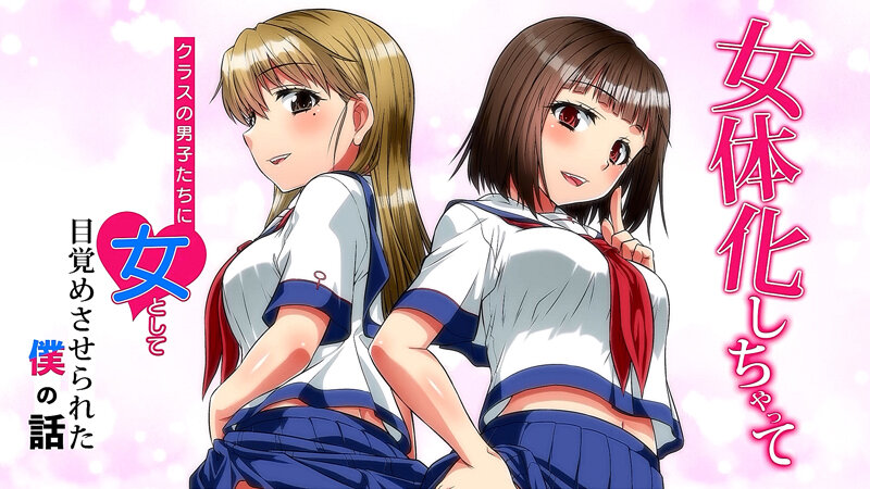 女体化しちゃってクラスの男子たちに女として目覚めさせられた僕の話のサンプル画像1