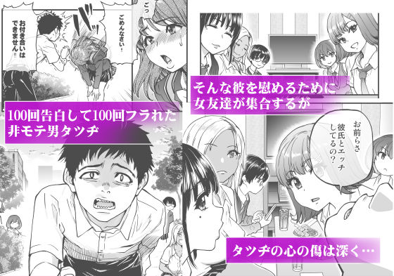100回フラれた絶望的にモテない俺を憐れんだ彼氏あり女友達が何でもエロい事ヤらせてくれた！！のサンプル画像1