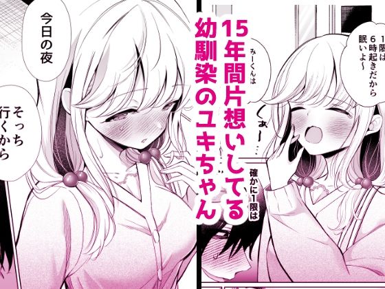 大好きだよ、ユキちゃん -15年間片想いしてる幼馴染と夢で色々する話ーのサンプル画像1