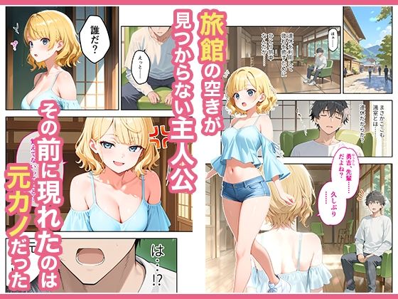 旅行先で偶然再会した元カノと相部屋で混浴することになった話のサンプル画像1