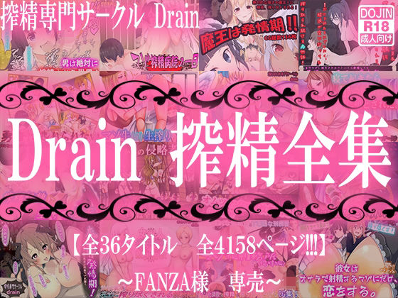 Drain全集！マゾ男がひたすら搾精される4158ページ