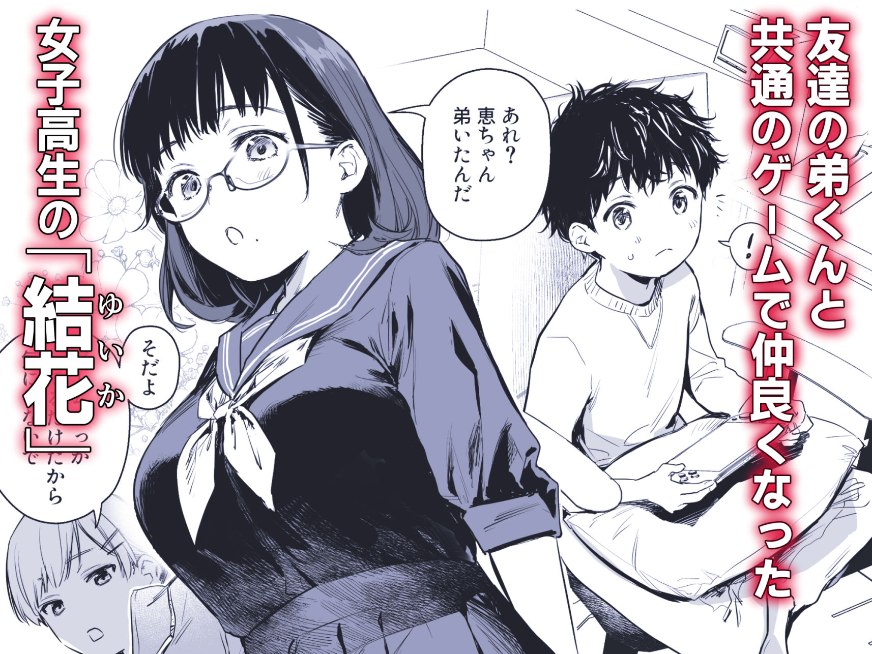 ボク活ライフ 〜友達の弟くんと「ゲームする仲」から「コスプレセックスする関係」になるまで〜のサンプル画像1