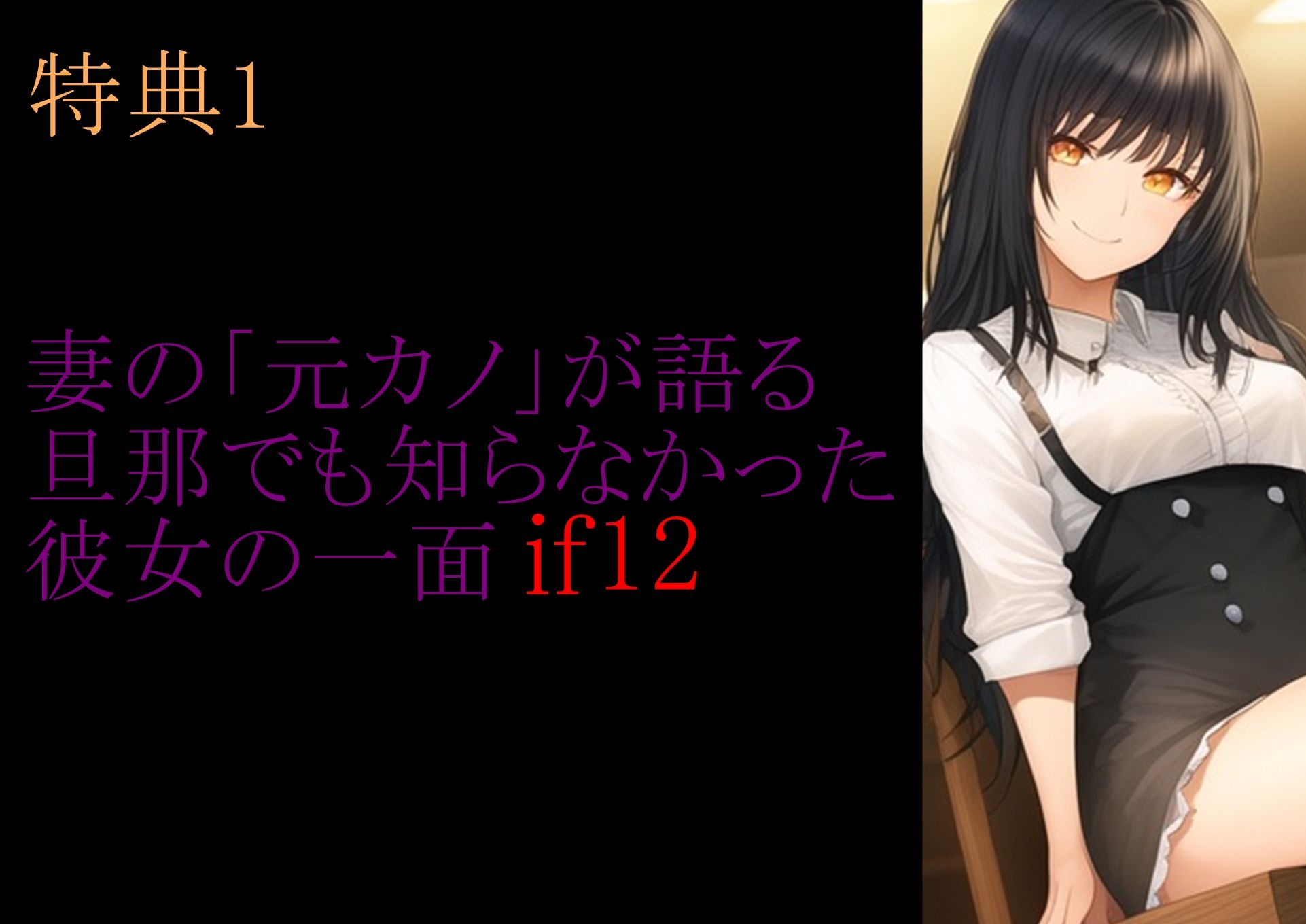 【特典付き】妻の「元カノ」が語る、旦那でも知らなかった彼女の一面 〜総集編〜のサンプル画像2