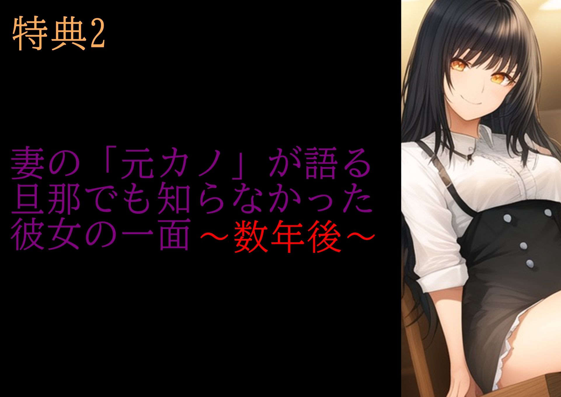 【特典付き】妻の「元カノ」が語る、旦那でも知らなかった彼女の一面 〜総集編〜のサンプル画像4