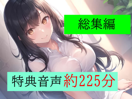 【声優:蜜瀬ゆい,夢咲みるく】妻の元カノが語る総集編＋特典音声