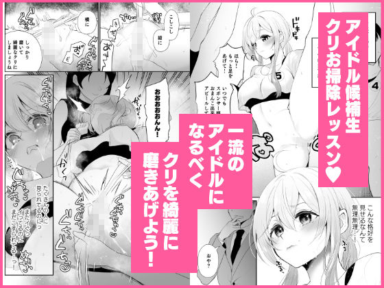 クリ営業〜アイドルちゃんはかわいそう〜のサンプル画像6