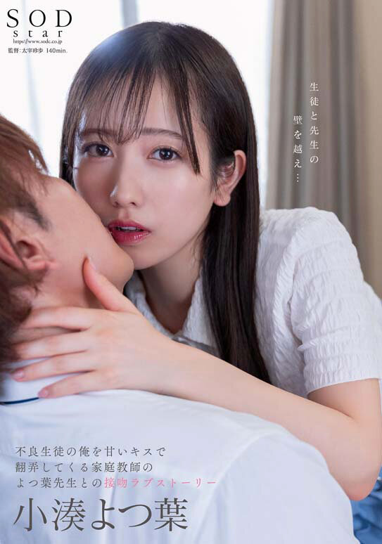 小湊よつ葉 不良生徒の俺を甘いキスで翻弄してくる家庭教師のよつ葉先生との接吻ラブストーリーのサンプル画像1
