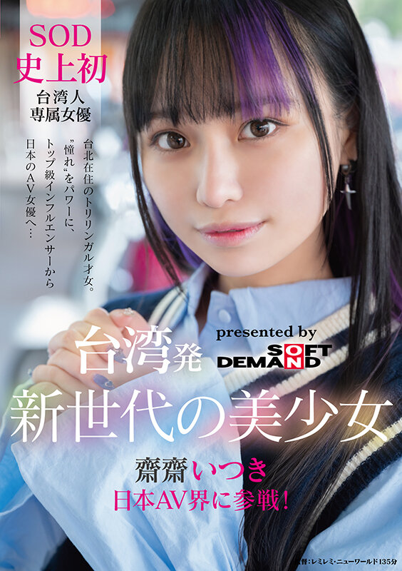 台湾発 新世代の美少女 齋齋いつき 日本AV界に参戦！SOD史上初 台湾人専属女優‘憧れ‘をパワーに。トップ級インフルエンサーから日本のAV女優へ…のサンプル画像1