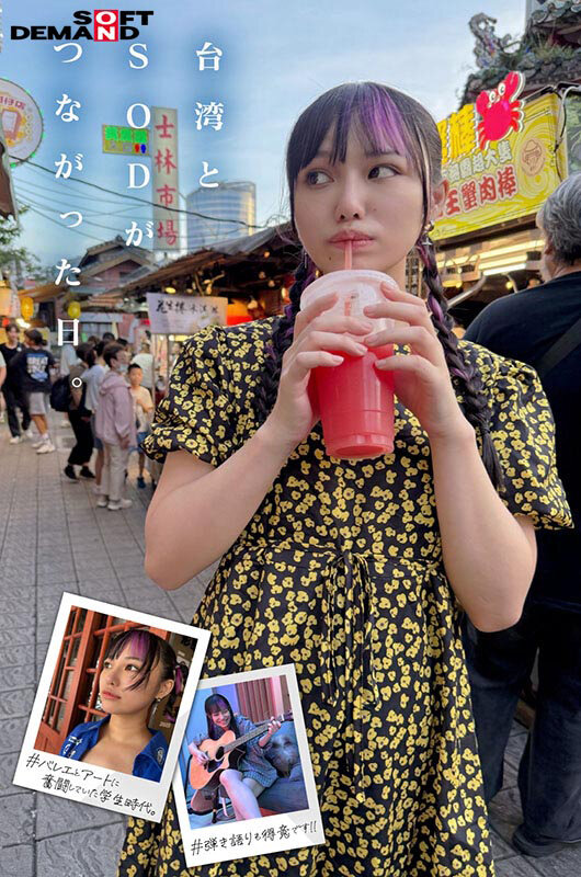 台湾発 新世代の美少女 齋齋いつき 日本AV界に参戦！SOD史上初 台湾人専属女優‘憧れ‘をパワーに。トップ級インフルエンサーから日本のAV女優へ…のサンプル画像6
