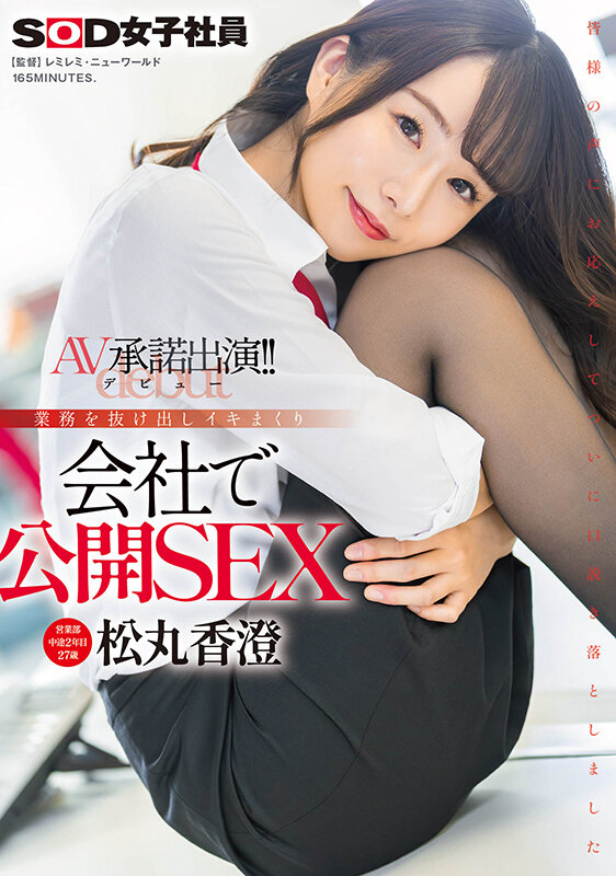 営業部中途2年目松丸香澄（27） AV承諾出演（デビュー）！！業務を抜け出しイキまくり 会社で公開SEXのサンプル画像1