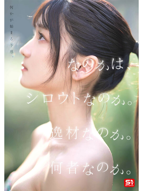 新人NO.1 STYLE 初美なのか シロウト、なのか？ 逸材、なのか？のサンプル画像2