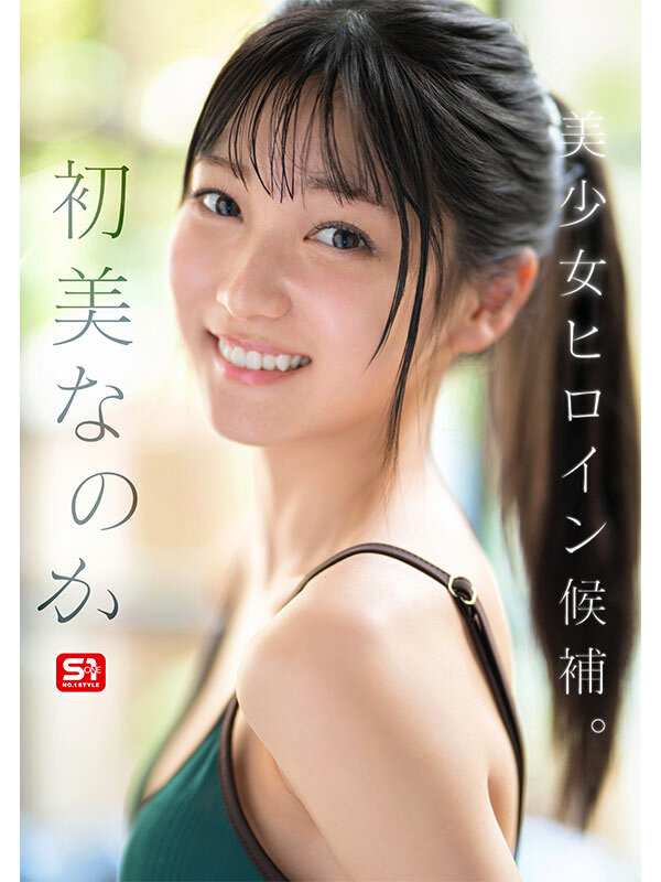 新人NO.1 STYLE 初美なのか シロウト、なのか？ 逸材、なのか？のサンプル画像3